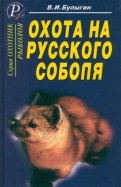 Охота на русского соболя. Беспощадные тропы тайги