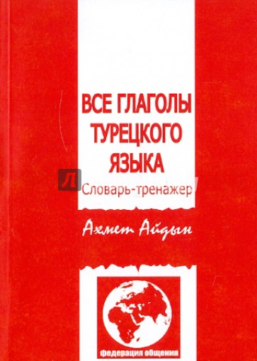 Все глаголы турецкого языка. Словарь-тренажёр