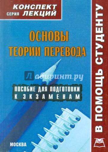 Основы теории перевода. Пособие для подготовки к экзамену