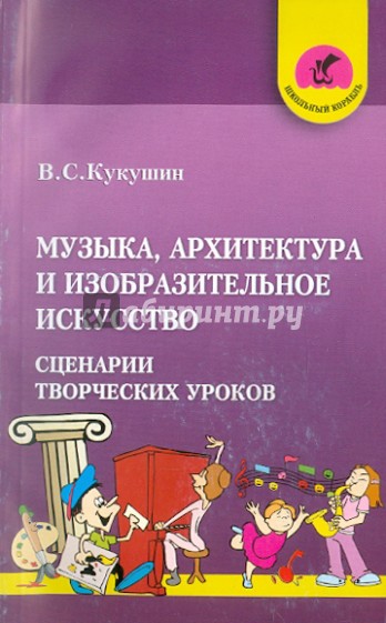 Музыка, архитектура и изобразительное искусство. Сценарии творческих уроков