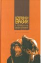 Артыкбаев Жамбыл Омарович Кочевники Евразии (в калейдоскопе веков и тысячелетий)