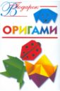 Смородкина Оксана Генриховна Оригами смородкина оксана генриховна большая книга оригами для всей семьи