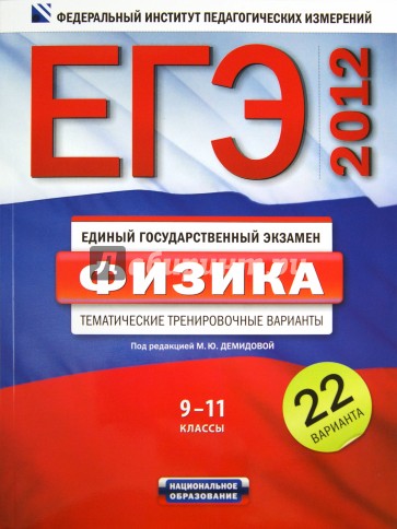 ЕГЭ-2012. Физика. 9-11 классы. Тематические тренировочные варианты. 22 варианта