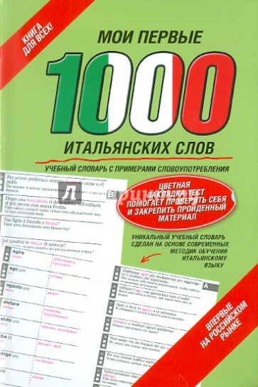 Мои первые 1000 итальянских слов. Учебный словарь с примерами словоупотребления