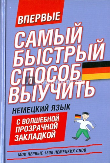 Мои первые 1500 немецких слов. Самый быстрый способ выучить немецкий язык