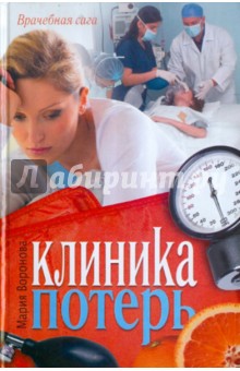 Обложка книги Клиника потерь, Воронова Мария Владимировна