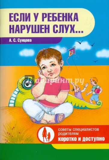 Если у ребенка нарушен слух...