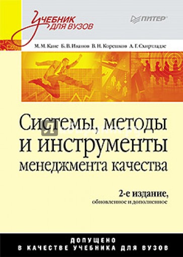 Системы, методы и инструменты менеджмента качества