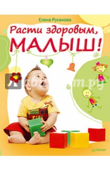 Расти здоровым, малыш!