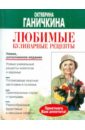 Ганичкина Октябрина Алексеевна Любимые кулинарные рецепты