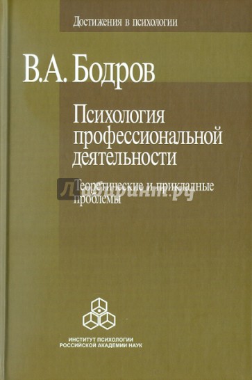 Психология профессиональной деятельности. Теоретические и прикладные проблемы