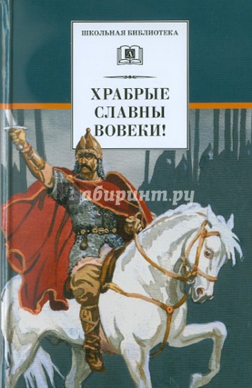 Храбрые славны вовеки!: Стихи русских поэтов XVIII-XIX веков о военной доблести русского народа