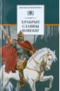 Храбрые славны вовеки! Стихи русских поэтов XVIII-XIX веков о военной доблести русского народа - Фет Афанасий Афанасьевич, Ломоносов Михаил Васильевич, Батюшков К.