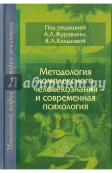 Журавлев Анатолий Лактионович, Кольцова Вера Александровна, Артемьева Тамара Ивановна - Методология комплексного человекознания и современная психология