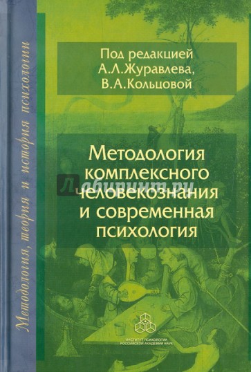 Методология комплексного человекознания и современная психология