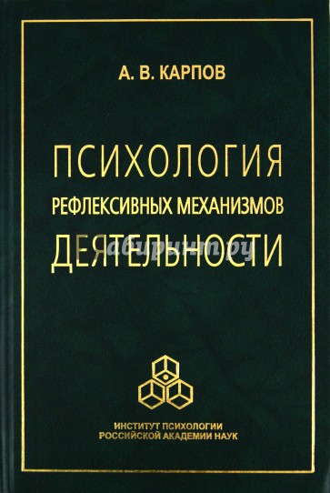 Психология рефлексивных механизмов деятельности