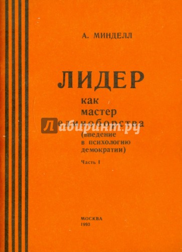 Лидер как мастер единоборства. Введение в психологию демократии. Часть 1