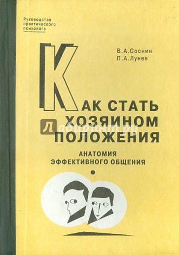 Как стать хозяином положения: Анатомия эффективного общения