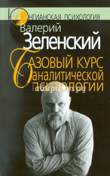 Базовый курс аналитической психологии, или Юнгианский бревиарий