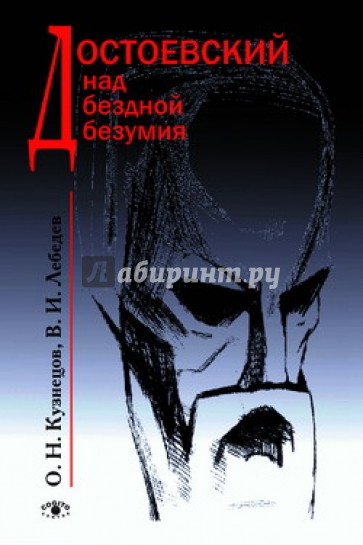 Достоевский над бездной безумия