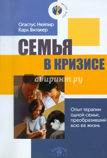 Семья в кризисе: Опыт терапии одной семьи