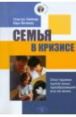 Семья в кризисе. Опыт терапии одной семьи, преобразивший всю ее жизнь - Нейпир Огастус, Витакер Карл