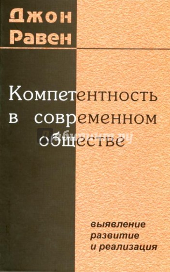 Компетентность в современном обществе: выявление, развитие и реализация