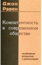 Компетентность в современном обществе. Выявление, развитие и реализация