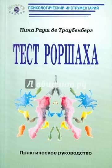 Тест Роршаха: Практическое руководство