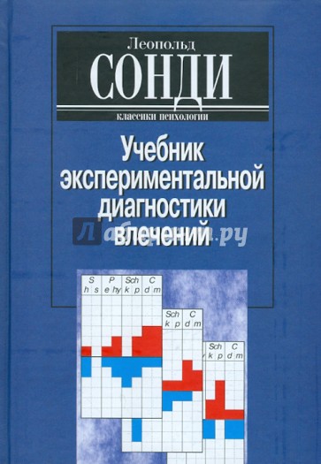 Учебник экспериментальной диагностики влечений