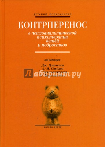 Контрперенос в психоаналитической психотерапии детей и подростков
