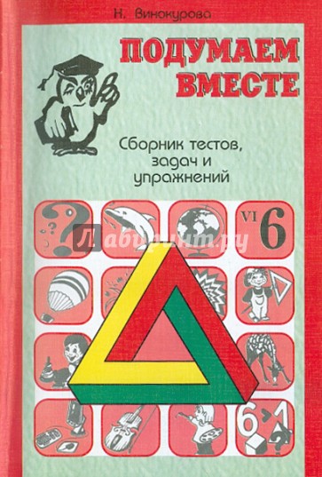 Сборник тестов, задач и упражнений для детей. Выпуск 6