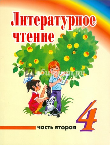 Литературное чтение. 4 класс. Учебник для учреждений с русским (неродным) языком обучения. Часть 2