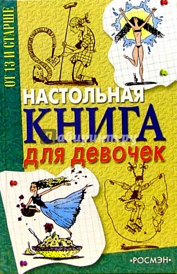 Настольная книга для девочек