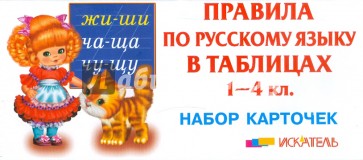 Правила по русскому языку в таблицах. 1-4 классы. Набор карточек