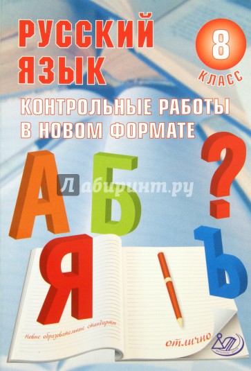 Русский язык.  8 класс. Контрольные работы в новом формате