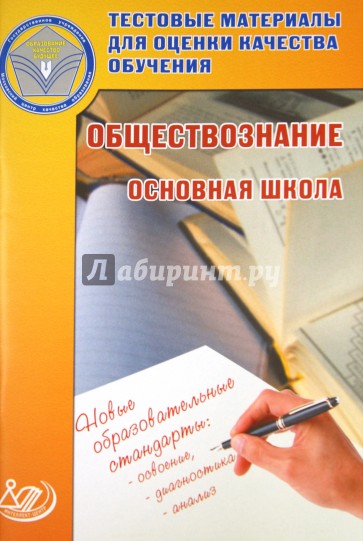 Обществознание. 8-9 классы. Тестовые материалы для оценки качества обучения. Основная школа