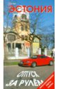 голомолин е эстония отпуск за рулем путеводитель Голомолзин Евгений Валентинович Эстония. Отпуск за рулем. Путеводитель