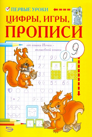 Первые уроки. Цифры, игры, прописи