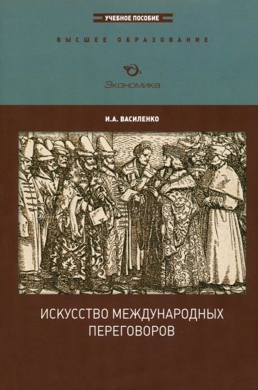 Искусство международных переговоров. Учебное пособие