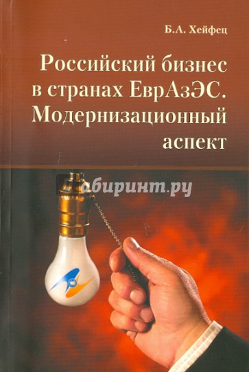 Российский бизнес в странах ЕврАзЭС. Модернизационный аспект