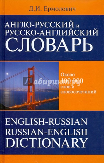 Англо-русский и русско-английский  словарь