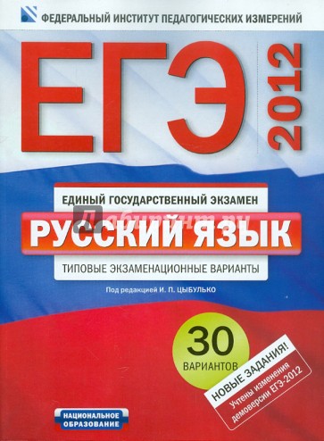 ЕГЭ-2012. Русский язык. Типовые экзаменационные варианты. 30 вариантов