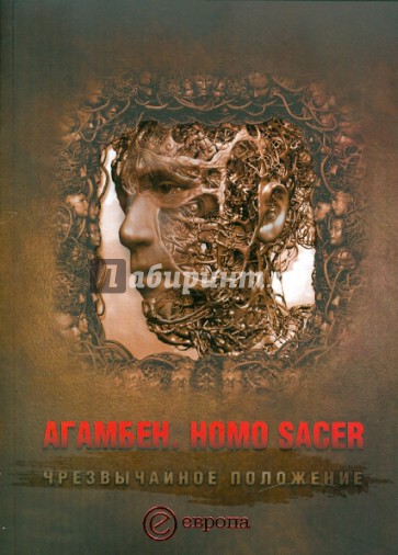 Homo Sacer. Чрезвычайное положение