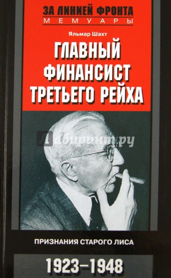 Главный финансист Третьего Рейха. Признания старого лиса. 1923-1948