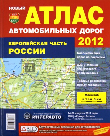 Атлас автодорог. Европейская часть России. 2012