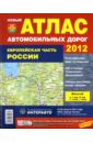цена Атлас автодорог. Европейская часть России. 2012
