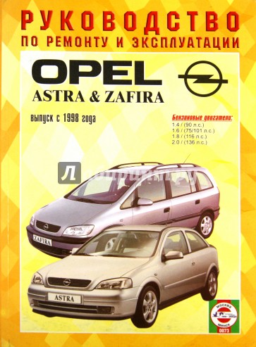 Руководство по ремонту и эксплуатации Opel Astra /Zafira. Бензин. с 1998-2005 г.