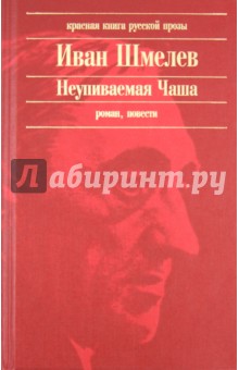 Обложка книги Неупиваемая Чаша, Шмелев Иван Сергеевич