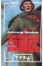 Последний солдат империи - Проханов Александр Андреевич